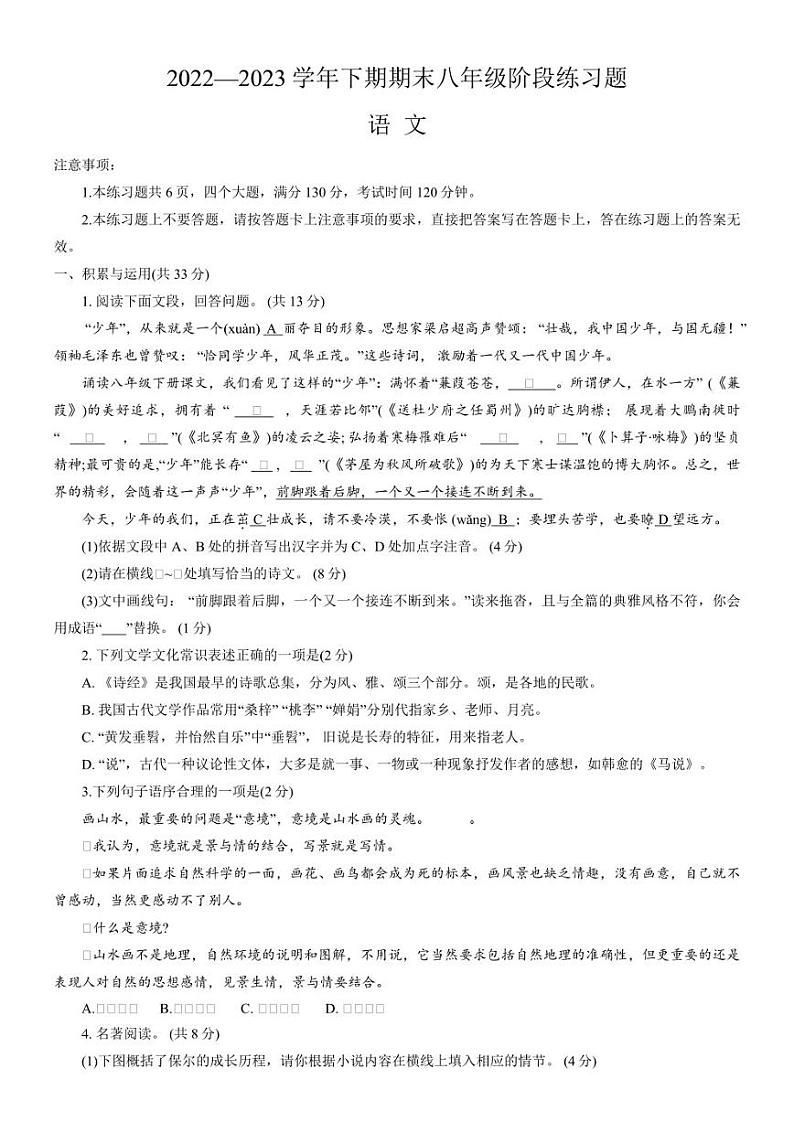 河南省周口市西华县2022-2023学年八年级下学期期末考试 语文试题（含解析）第1页