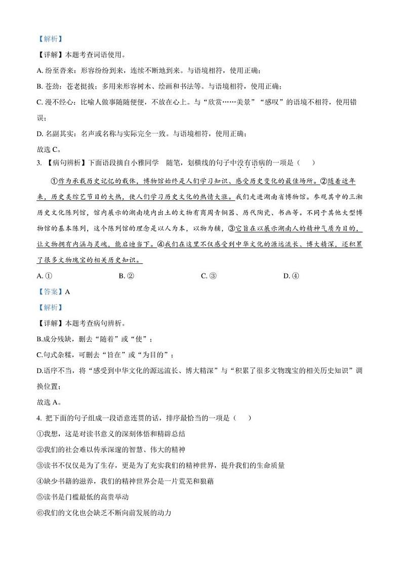 湖南省长沙市长郡教育集团2022-2023学年八年级下学期期末语文试题（解析版）02