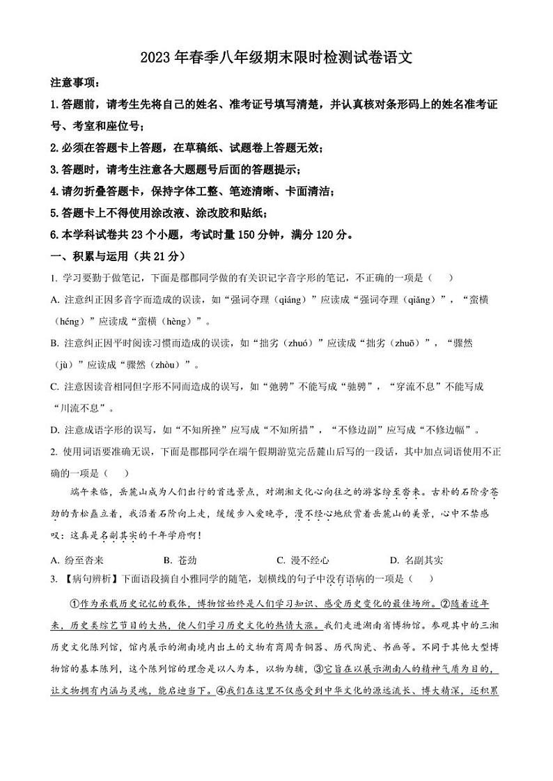 湖南省长沙市长郡教育集团2022-2023学年八年级下学期期末语文试题（原卷版）01