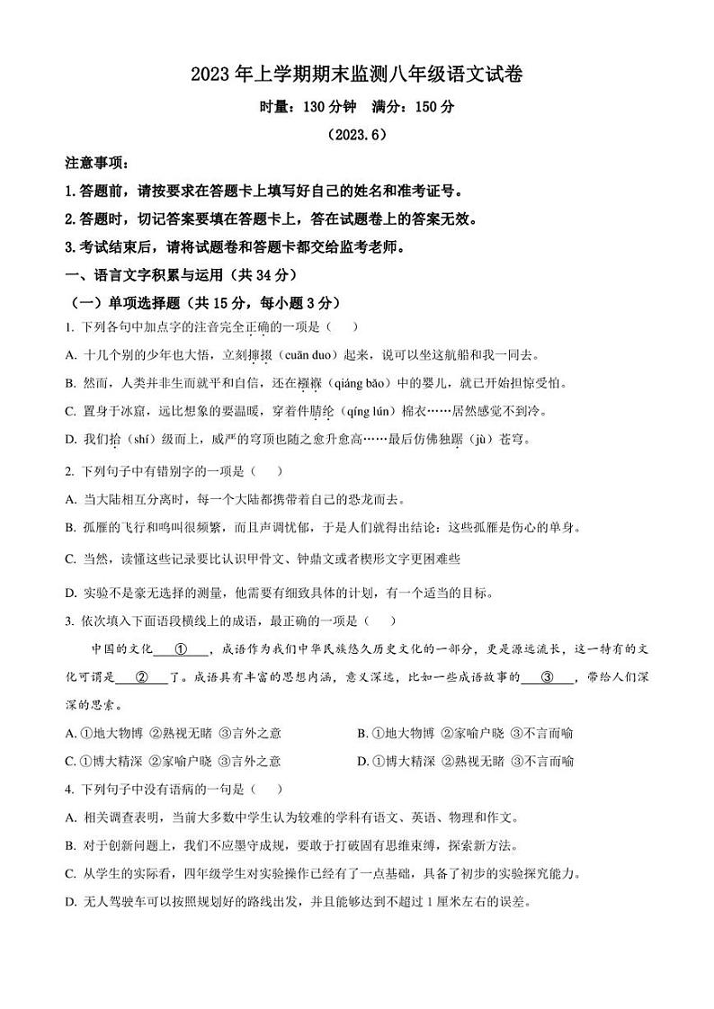 湖南省株洲市炎陵县2022-2023学年八年级下学期期末语文试题（原卷版）第1页