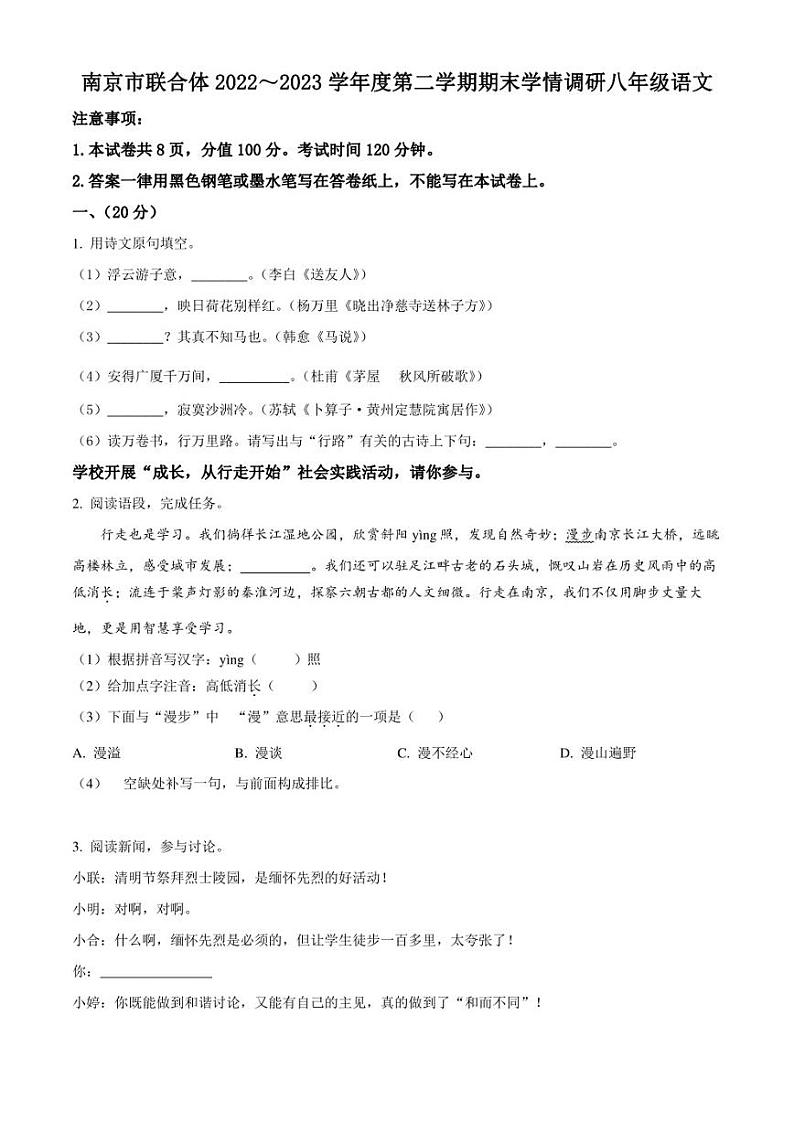 江苏省南京市联合体2022-2023学年八年级下学期期末语文试题（原卷版）第1页