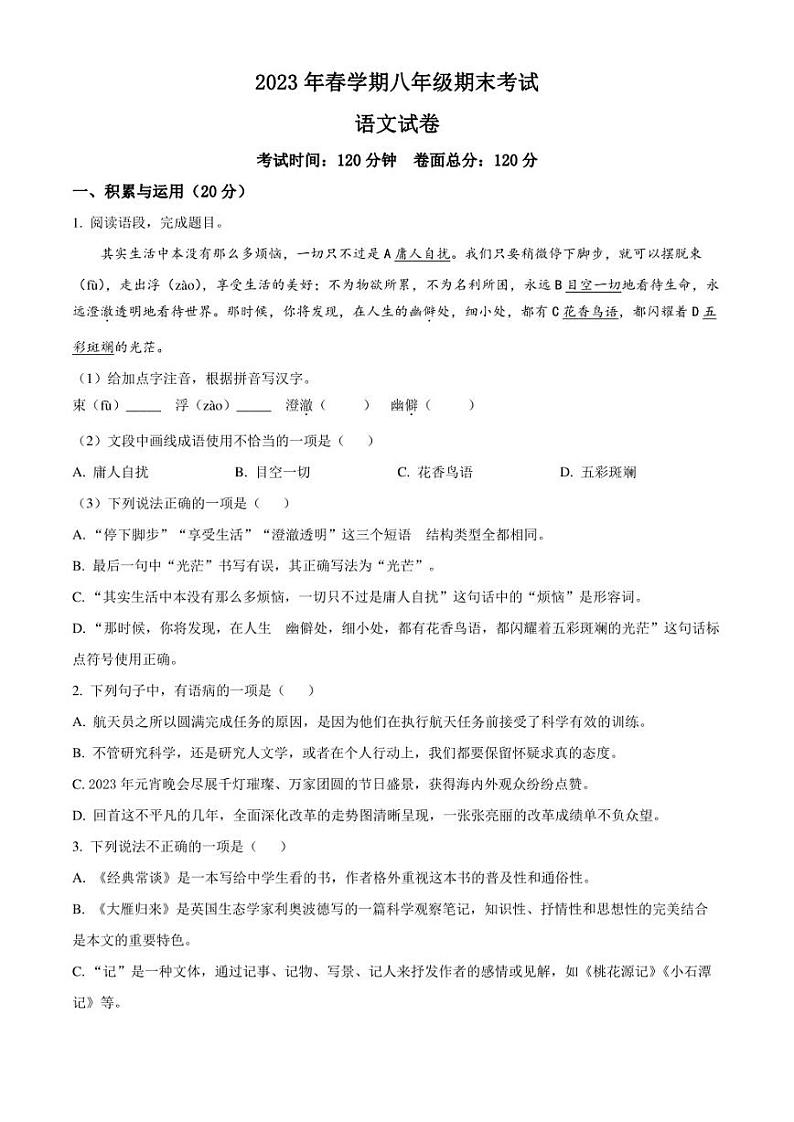 江苏省盐城景山中学2022-2023学年八年级下学期期末语文试题（原卷版）01