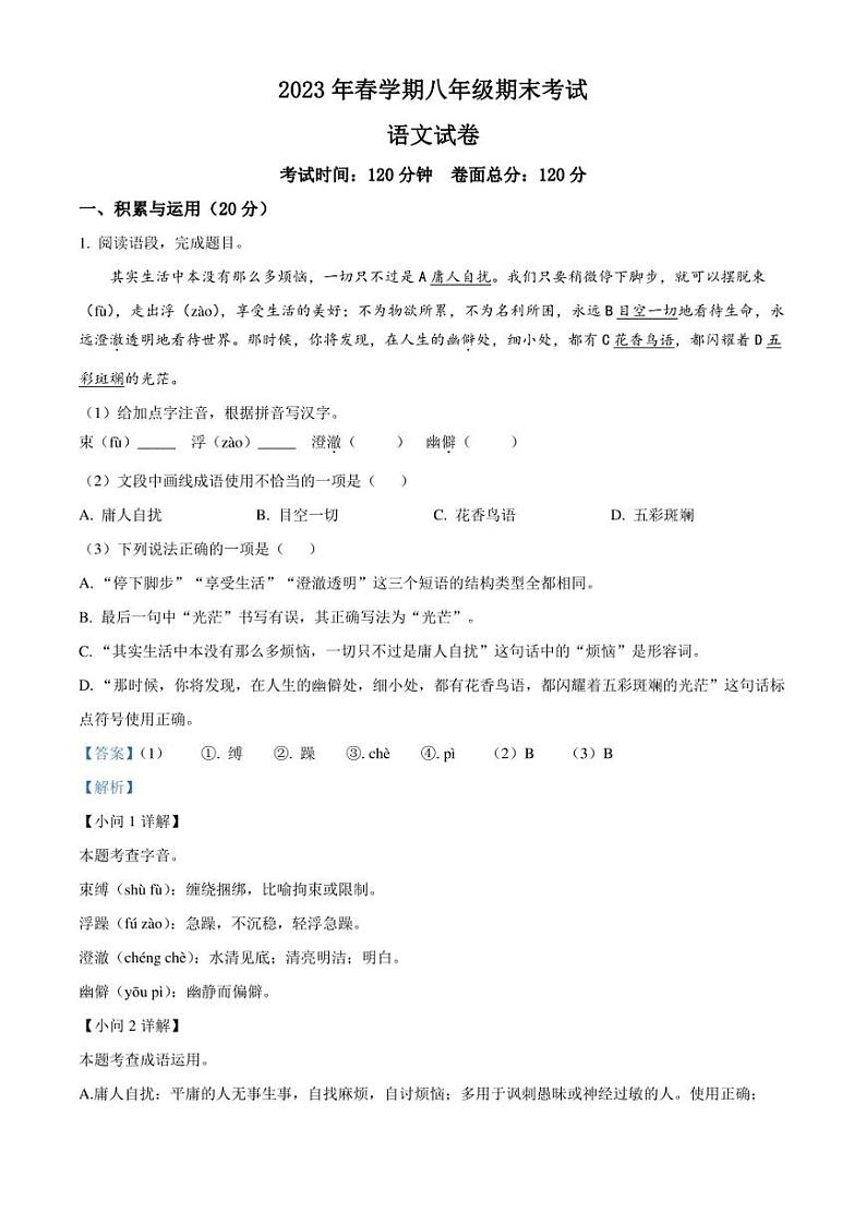 江苏省盐城景山中学2022-2023学年八年级下学期期末语文试题（解析版）第1页
