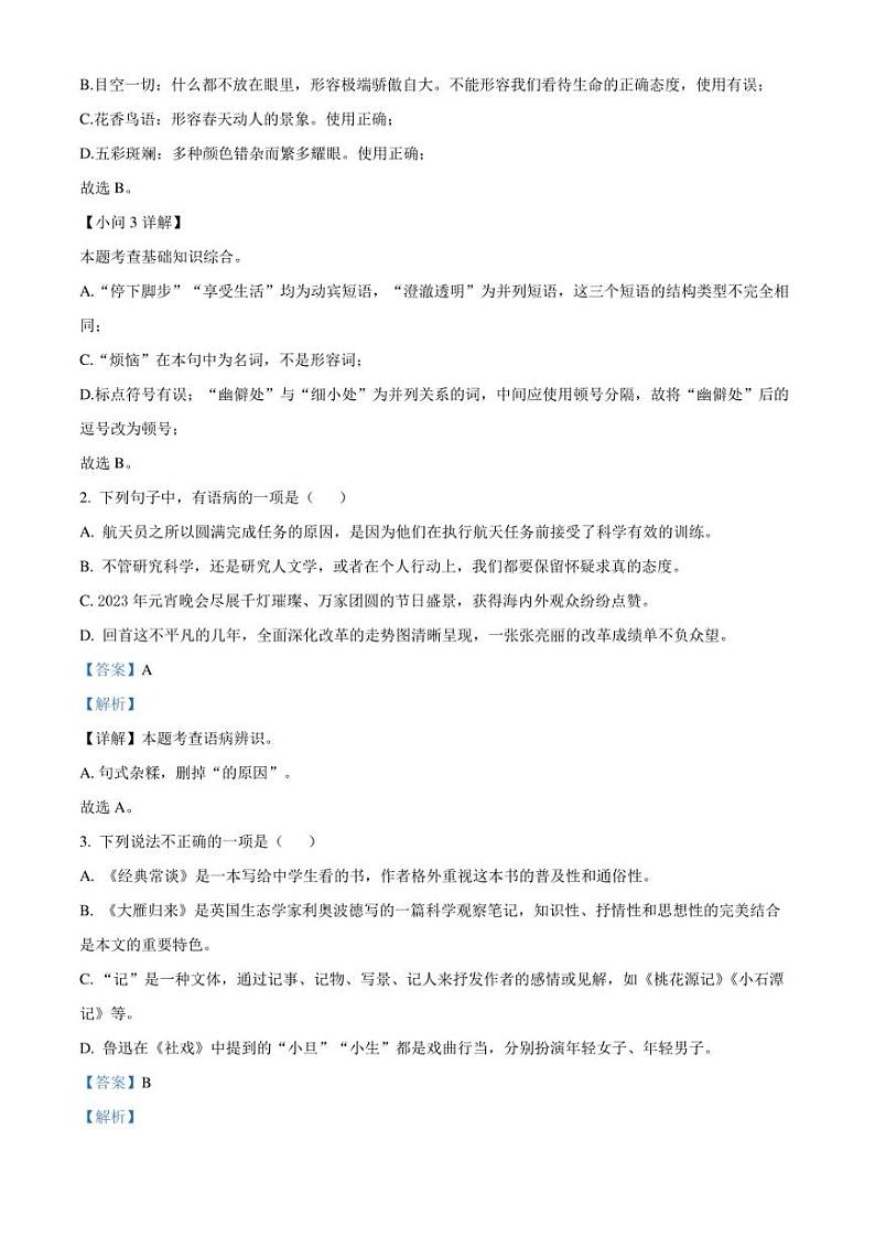江苏省盐城景山中学2022-2023学年八年级下学期期末语文试题（解析版）第2页