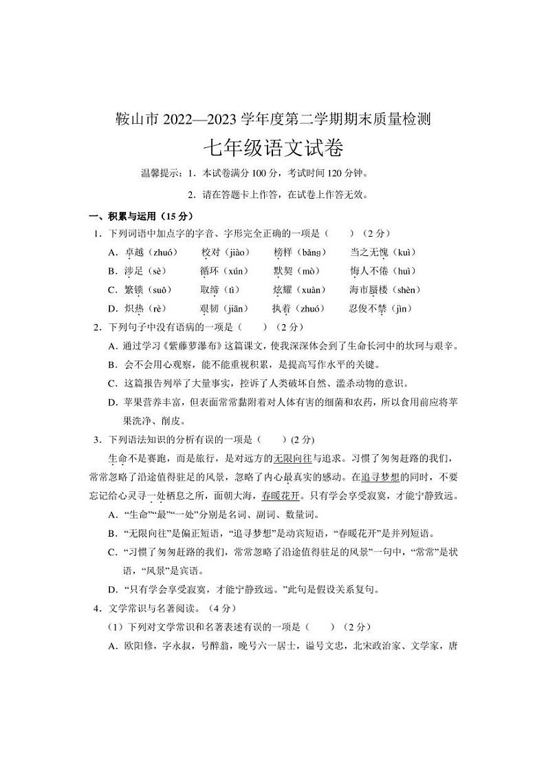 辽宁省鞍山市2022-2023学年七年级下学期期末质量检测语文试题01