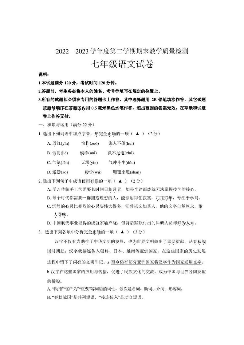 辽宁省抚顺市东洲区2022-2023学年七年级下学期期末考试语文试题第1页