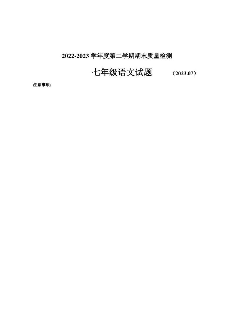 山东省济南市东南片区2022-2023学年七年级下学期期末考试语文试题第1页