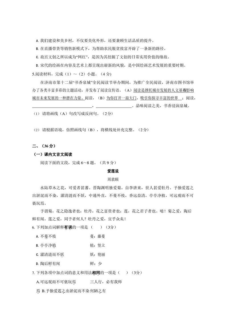 山东省济南市东南片区2022-2023学年七年级下学期期末考试语文试题第3页