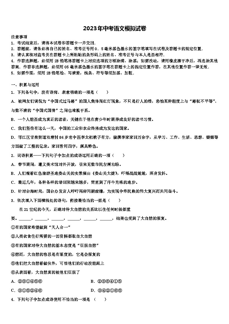2023届安徽安庆重点达标名校中考语文全真模拟试卷含解析01