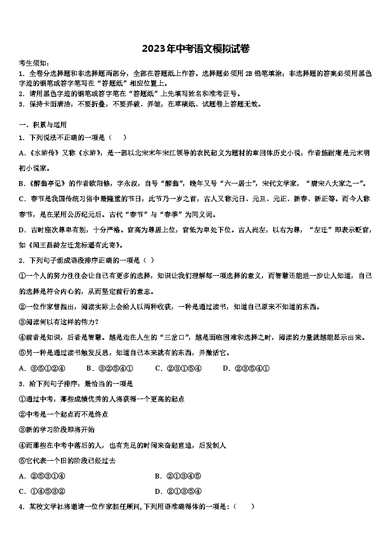 2023届安徽省和县联考中考语文四模试卷含解析第1页