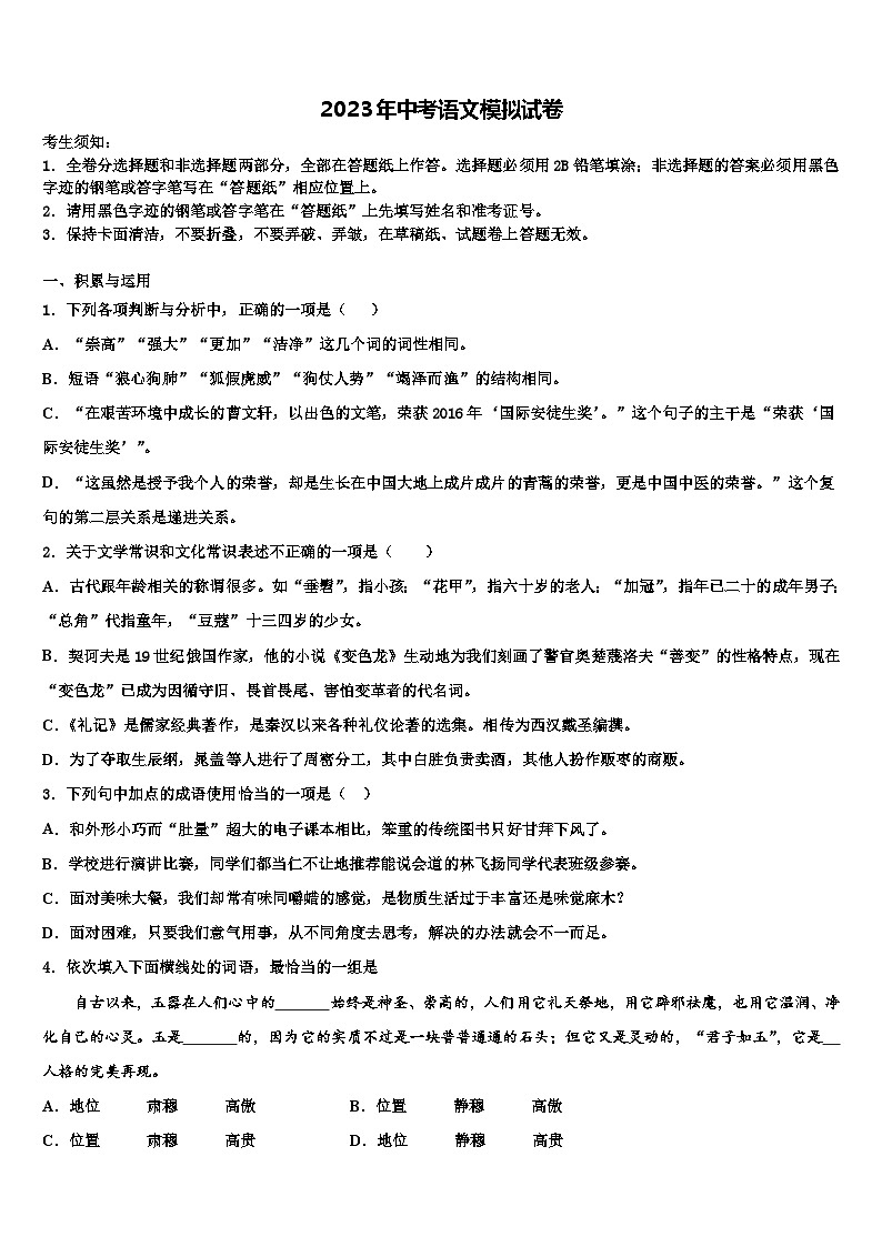 2023届包头市重点中学中考语文模拟精编试卷含解析第1页