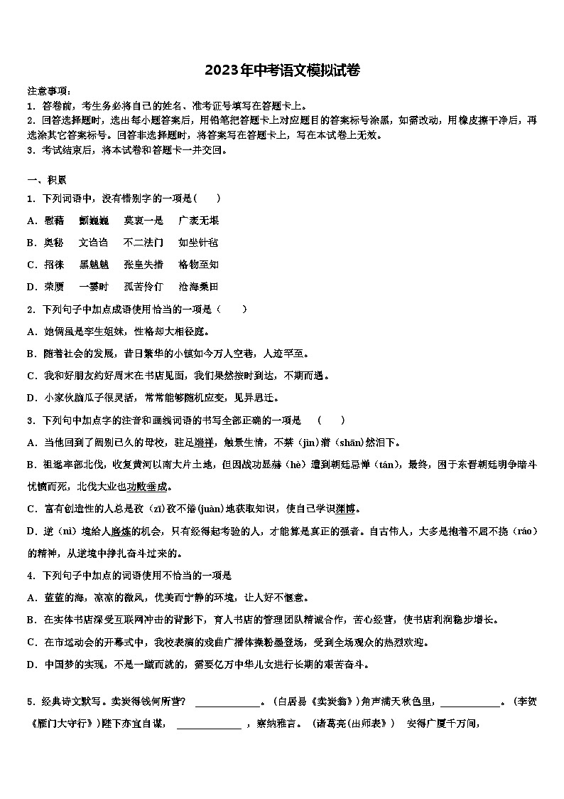 2023届福建省福州市时代中学中考语文模试卷含解析第1页