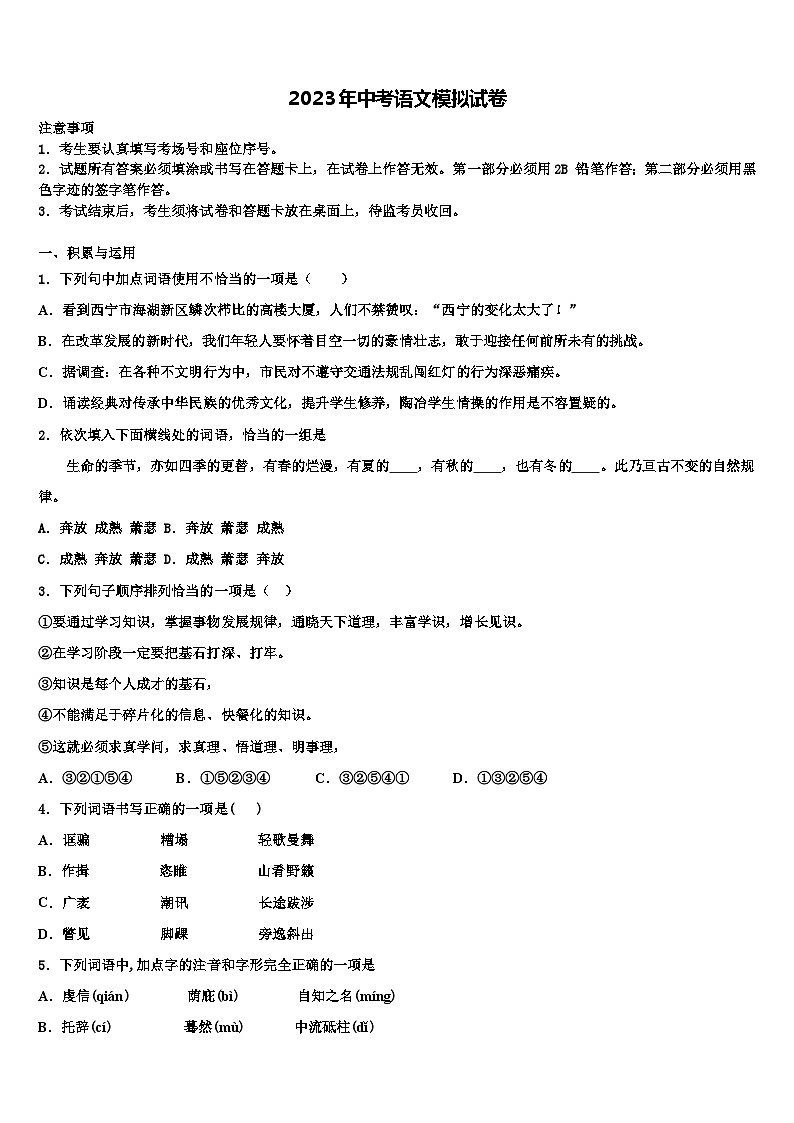 2023届甘肃省静宁县重点达标名校中考三模语文试题含解析第1页