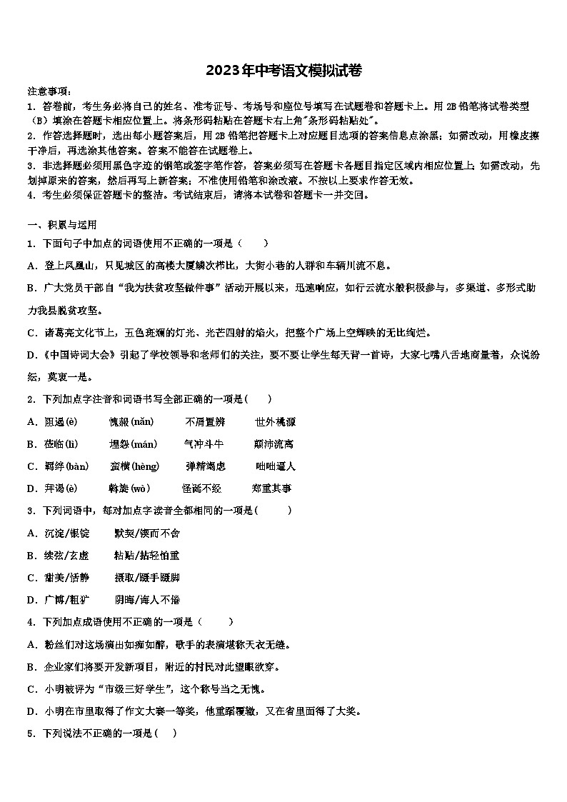 2023届甘肃省武威市中考语文猜题卷含解析第1页