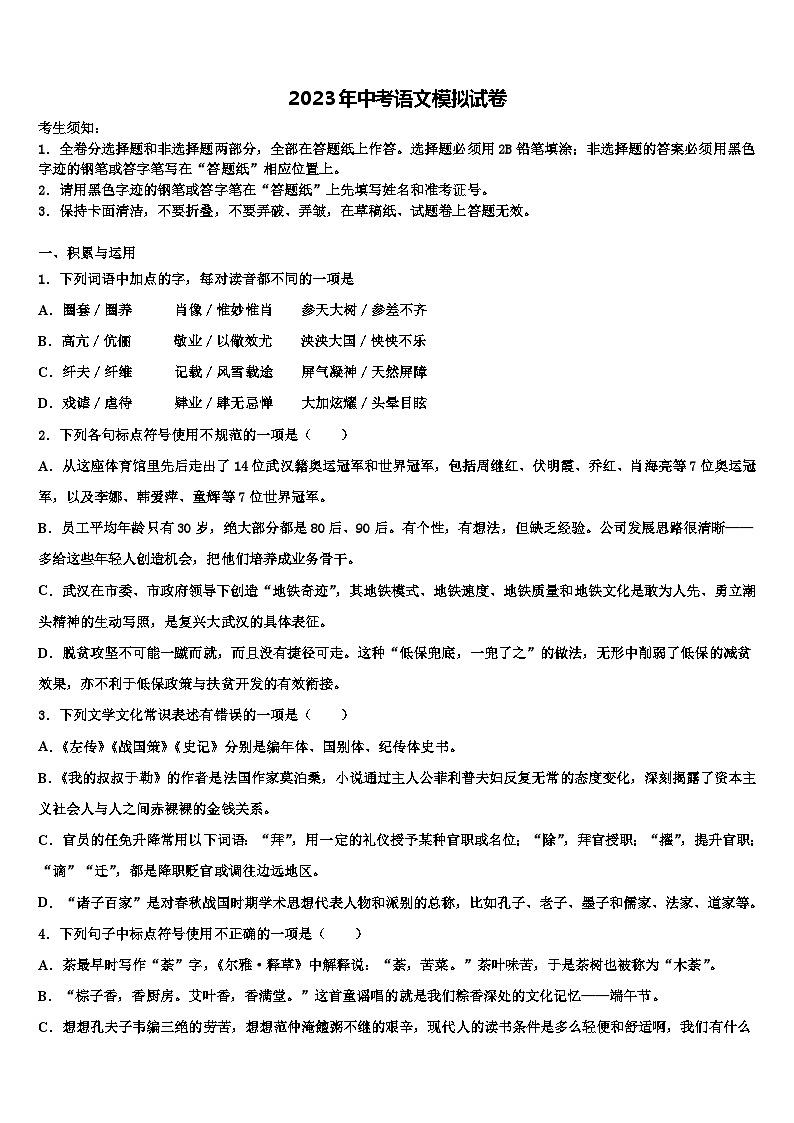 2023届广东省东莞市长安实验中学中考语文猜题卷含解析01