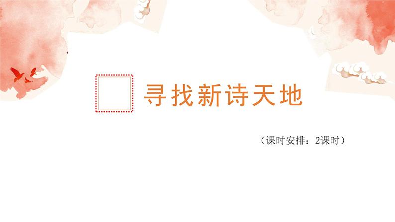 【大单元整体设计】 统编版 初中语文 九年级下册 第一单元：云中我荐锦诗来（课件）第5页