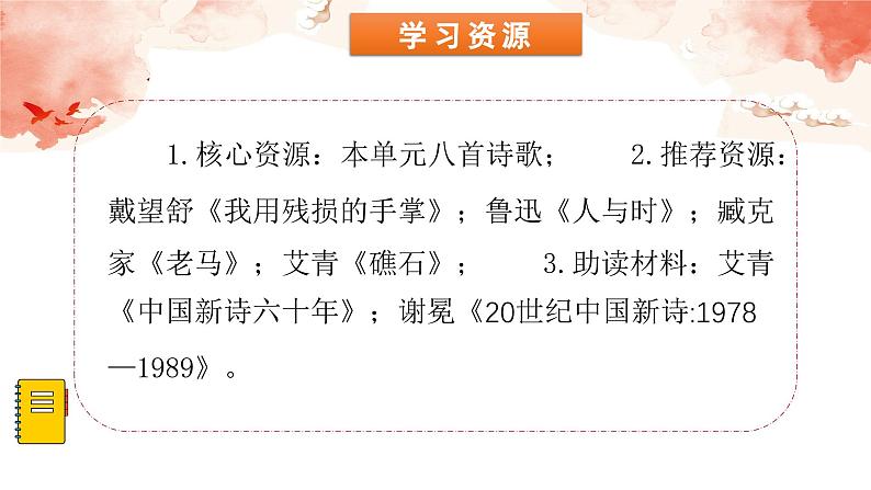 【大单元整体设计】 统编版 初中语文 九年级下册 第一单元：云中我荐锦诗来（课件）第7页
