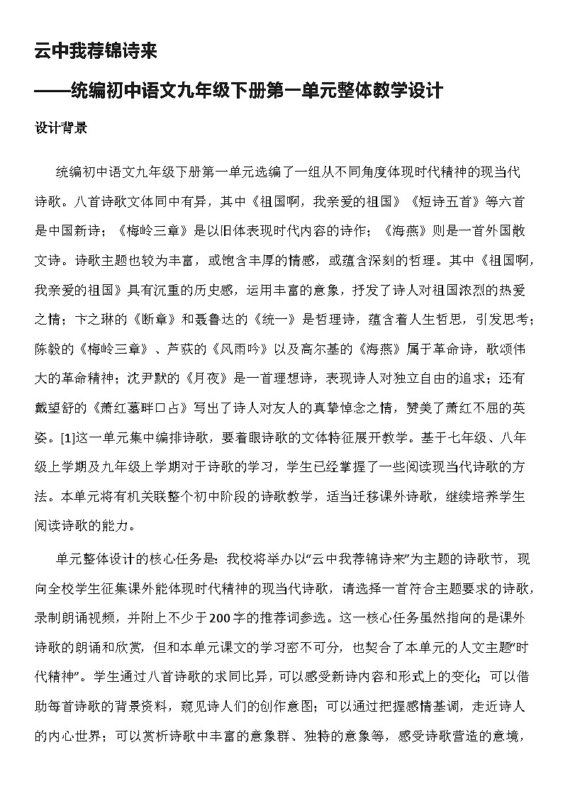 【大单元整体设计】 统编版 初中语文 九年级下册 第一单元 云中我荐锦诗来（教学设计）01