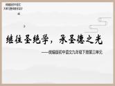 【大单元整体设计】 统编版 初中语文 九年级下册 第三单元：继往圣绝学，承圣德之光（课件）