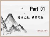 【大单元整体设计】 统编版 初中语文 九年级下册 第三单元：继往圣绝学，承圣德之光（课件）