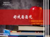 【大单元整体设计】 统编版 初中语文 九年级下册 第五单元：好戏面面观（课件）