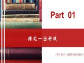 【大单元整体设计】 统编版 初中语文 九年级下册 第五单元：好戏面面观（课件）
