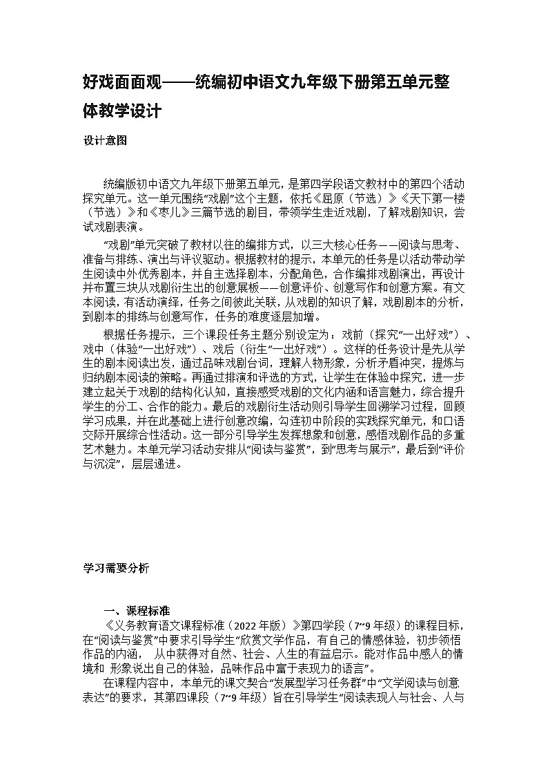 【大单元整体设计】 统编版 初中语文 九年级下册 第五单元 好戏面面观（教学设计）第1页