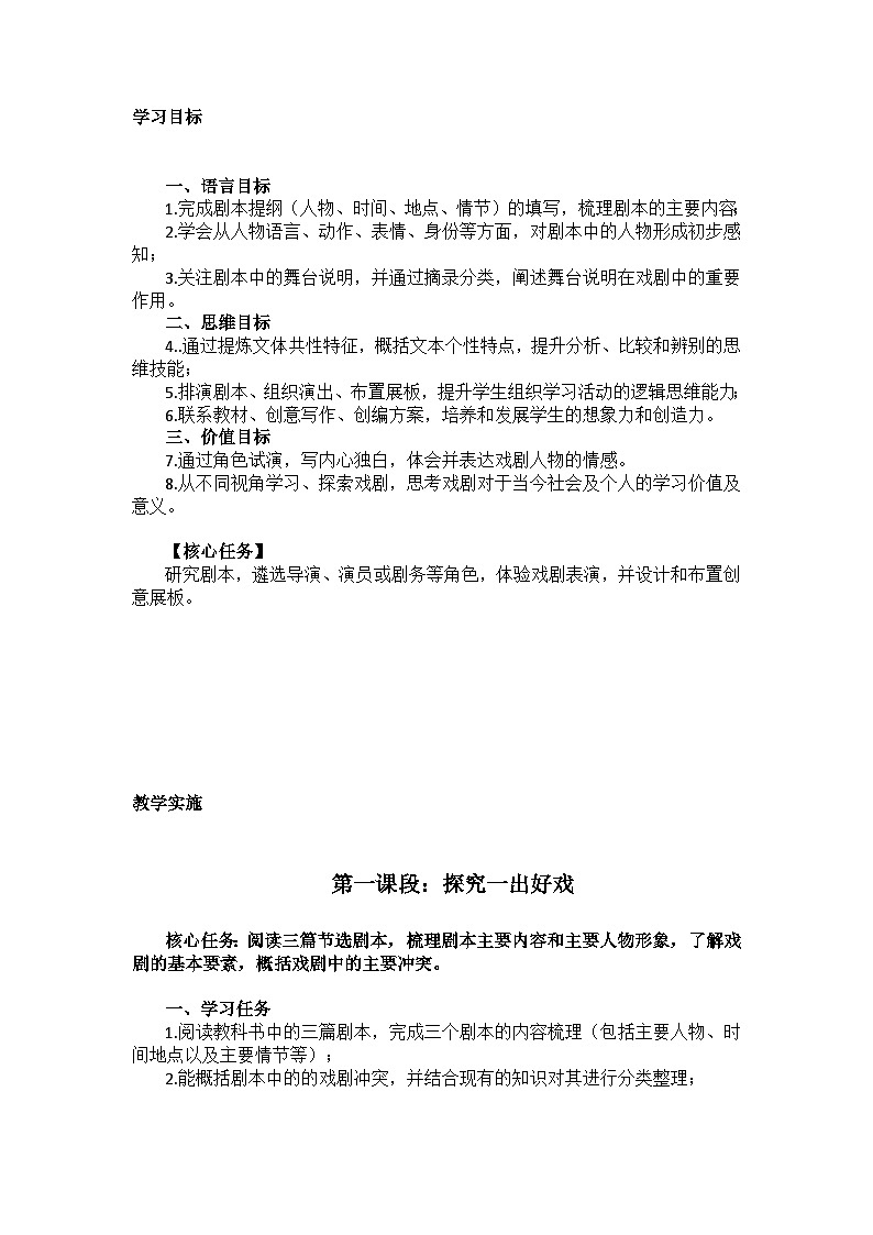 【大单元整体设计】 统编版 初中语文 九年级下册 第五单元 好戏面面观（教学设计）第3页