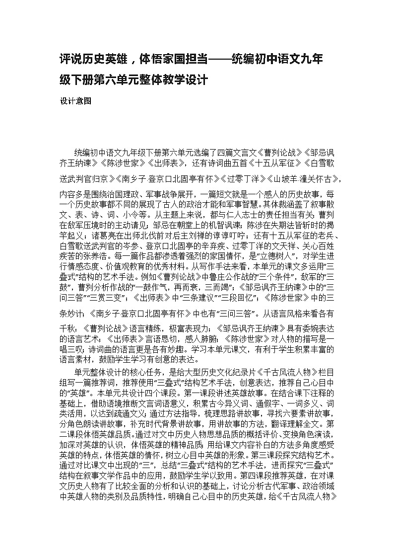 【大单元整体设计】 统编版 初中语文 九年级下册 第六单元 评说历史英雄，体悟家国担当（教学设计）01