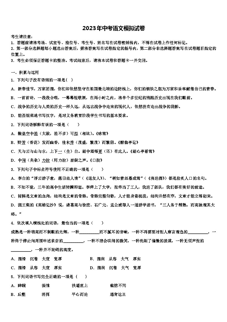 2023届广东省汕尾市市级名校中考语文全真模拟试题含解析01