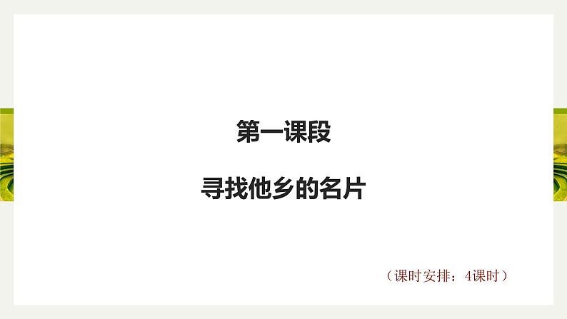 【大单元整体设计】 统编版 初中语文 八年级下册 第一单元：寻找家乡的名片（课件）04
