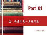 【大单元整体设计】 统编版 初中语文 八年级下册 第二单元：未来教室 探索与发现（课件）