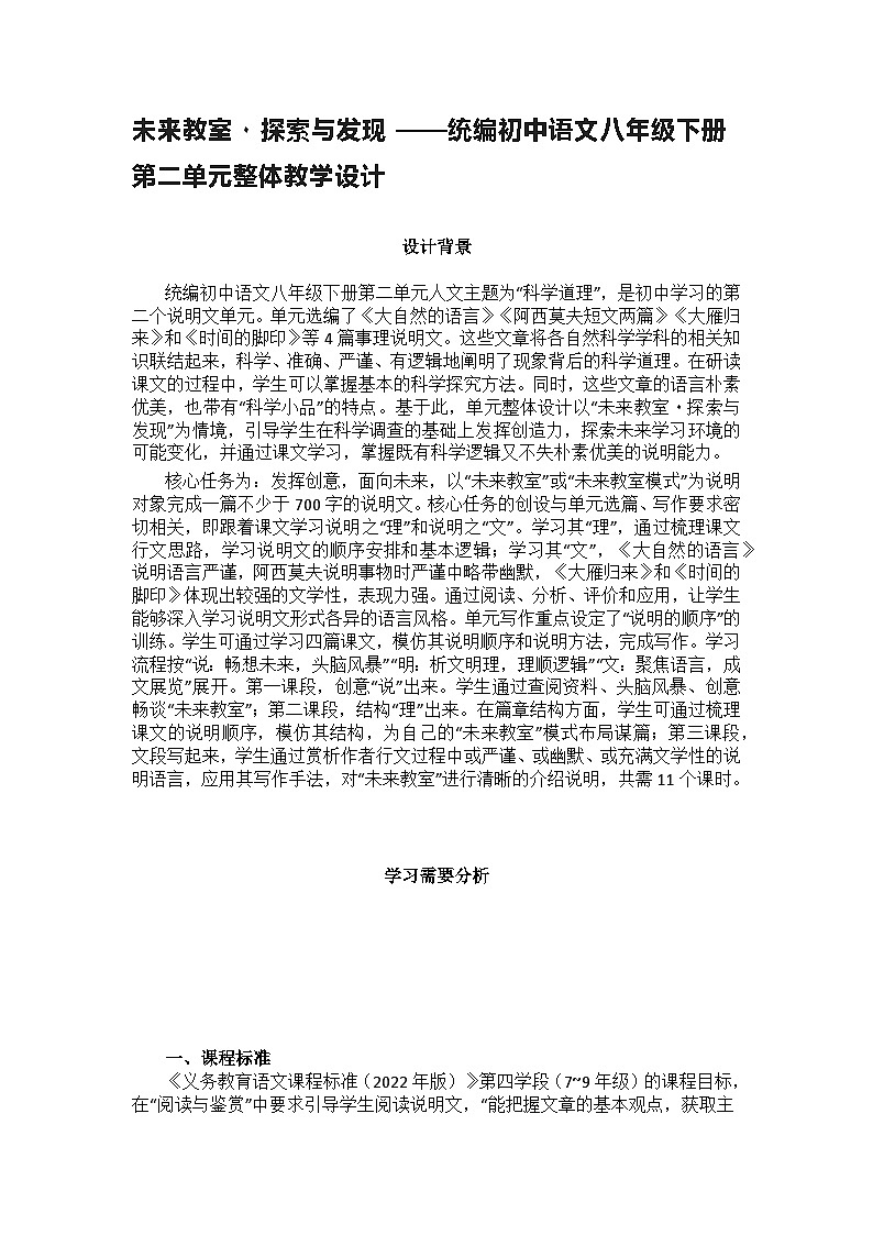【大单元整体设计】 统编版 初中语文 八年级下册 第二单元 未来教室۰探索与发现（教学设计）01