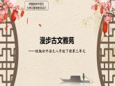 【大单元整体设计】 统编版 初中语文 八年级下册 第三单元：漫步古文雅苑（课件）