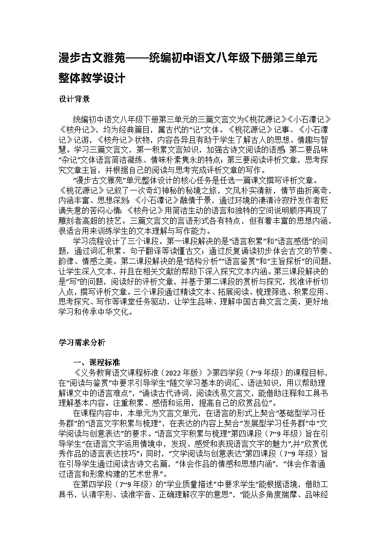 【大单元整体设计】 统编版 初中语文 八年级下册 第三单元 漫步古文雅苑（教学设计）01