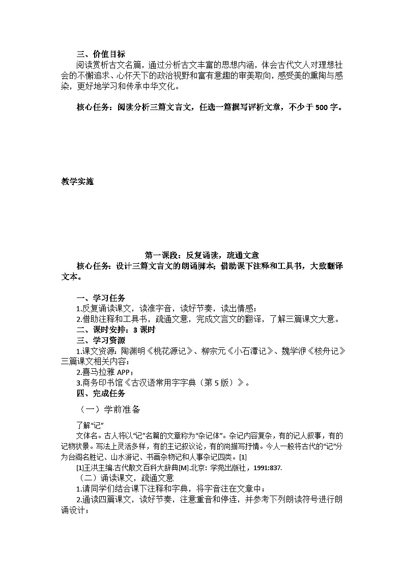 【大单元整体设计】 统编版 初中语文 八年级下册 第三单元 漫步古文雅苑（教学设计）03