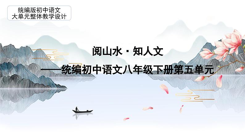 【大单元整体设计】 统编版 初中语文 八年级下册 第五单元：阅山水·知人文（课件）01