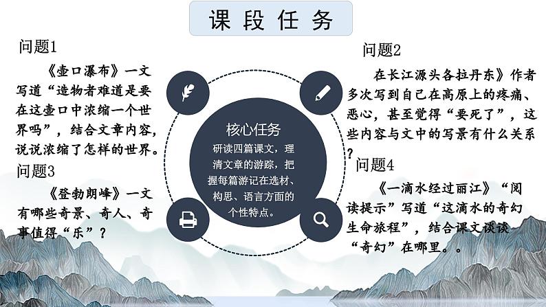 【大单元整体设计】 统编版 初中语文 八年级下册 第五单元：阅山水·知人文（课件）06