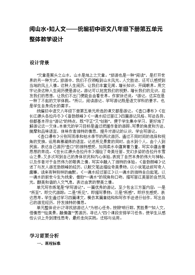 【大单元整体设计】 统编版 初中语文 八年级下册 第五单元 阅山水·知人文（教学设计）第1页