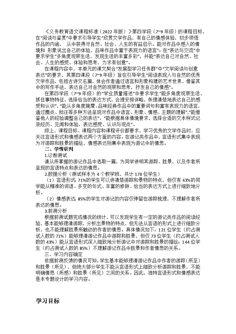【大单元整体设计】 统编版 初中语文 八年级下册 第五单元 阅山水·知人文（教学设计）第2页
