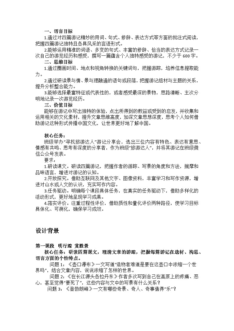 【大单元整体设计】 统编版 初中语文 八年级下册 第五单元 阅山水·知人文（教学设计）第3页