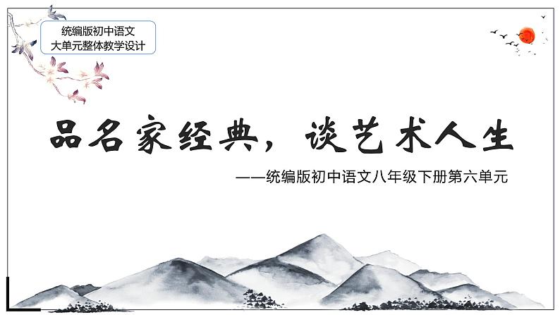 【大单元整体设计】 统编版 初中语文 八年级下册 第六单元：品名家经典 谈艺术人生（课件）第1页