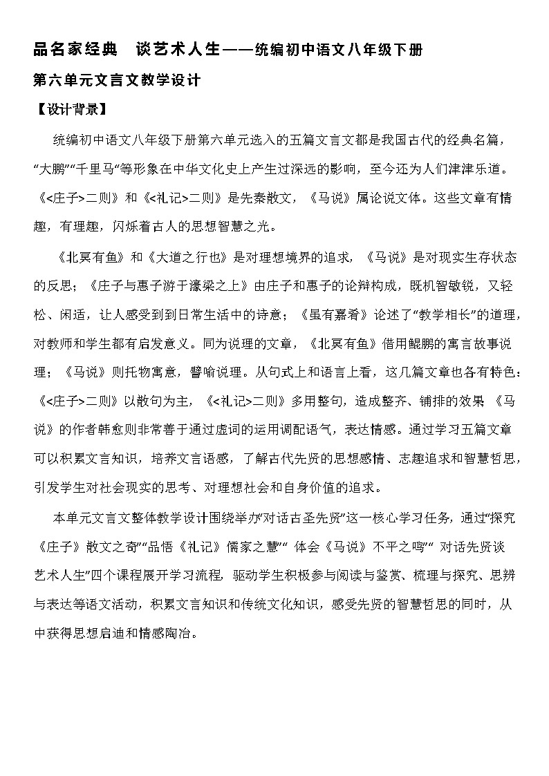 【大单元整体设计】 统编版 初中语文 八年级下册 第六单元 品名家经典  谈艺术人生（教学设计）01