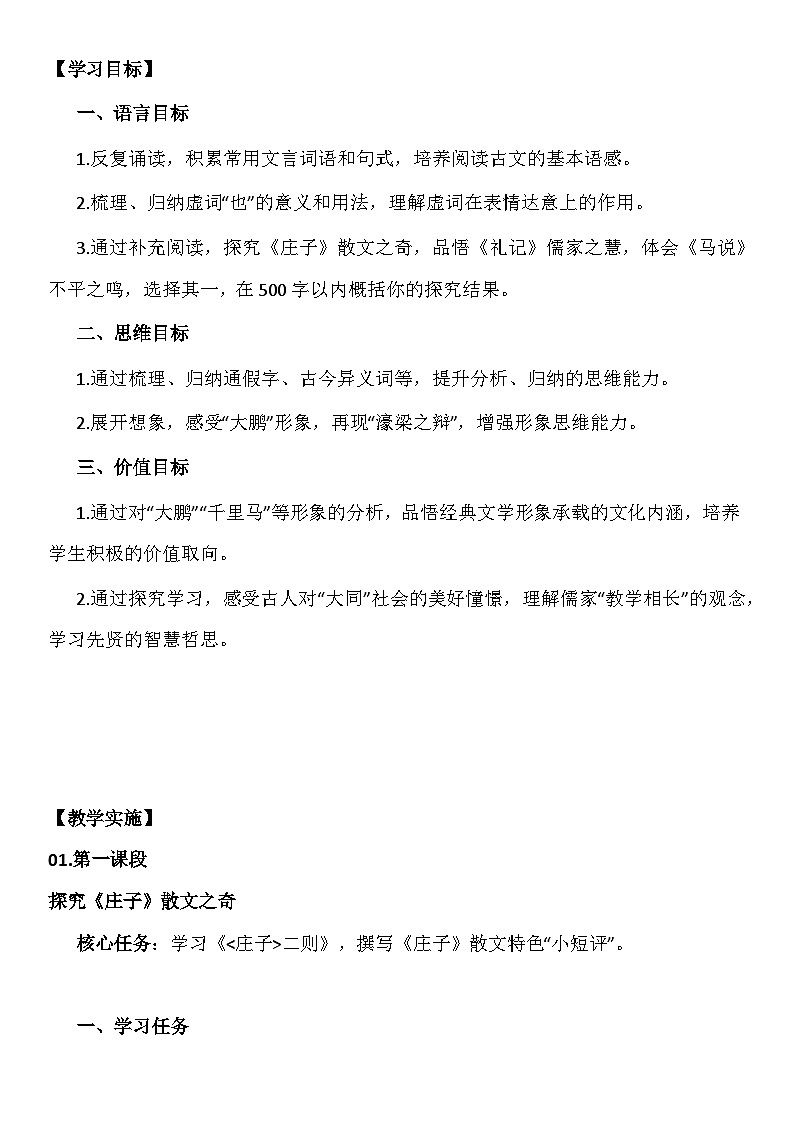 【大单元整体设计】 统编版 初中语文 八年级下册 第六单元 品名家经典  谈艺术人生（教学设计）02