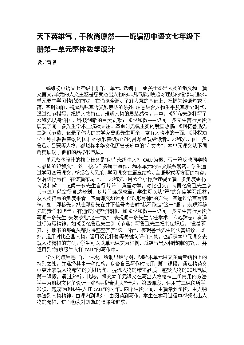 【大单元整体设计】 统编版 初中语文 七年级下册 第一单元 天下英雄气，千秋尚凛然（教学设计）01