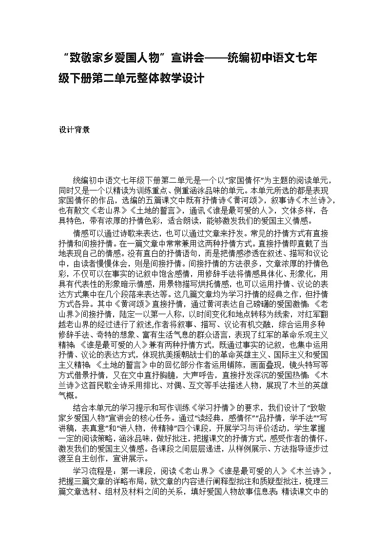 【大单元整体设计】 统编版 初中语文 七年级下册 第二单元 “致敬家乡爱国人物”宣讲会（教学设计）第1页