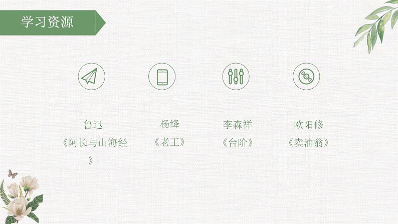 【大单元整体设计】 【统编版初中语文七年级下册第三单元】小人物，大情怀（课件）07