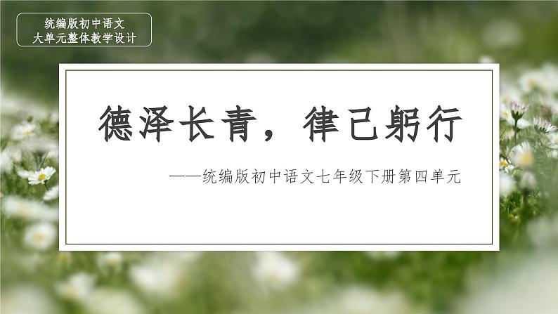 【大单元整体设计】 【统编版初中语文七年级下册第四单元】德泽长青，律己躬行（课件）01