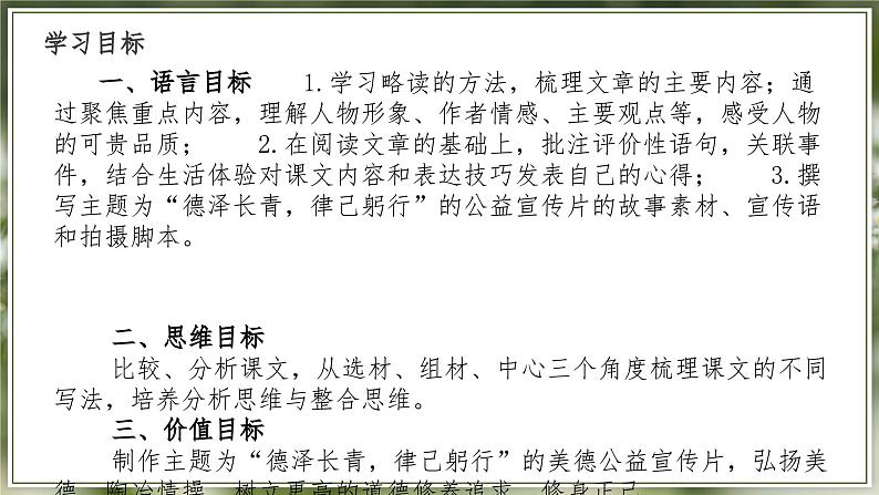 【大单元整体设计】 【统编版初中语文七年级下册第四单元】德泽长青，律己躬行（课件）02