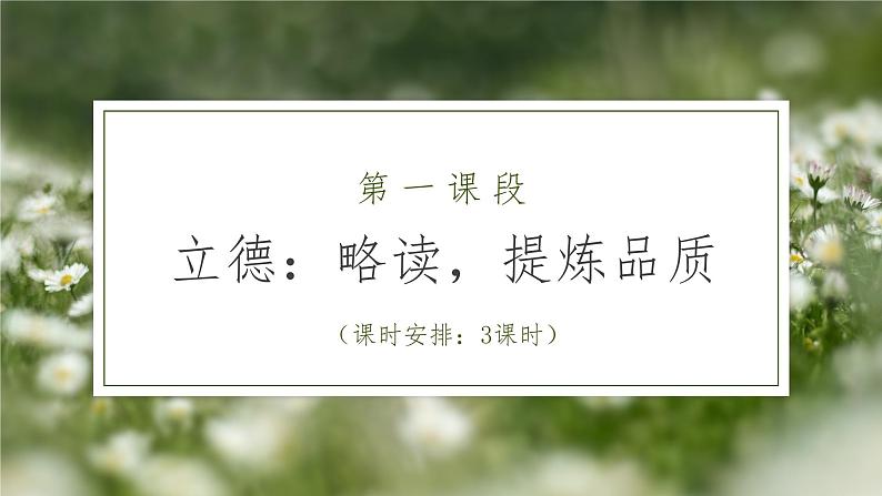 【大单元整体设计】 【统编版初中语文七年级下册第四单元】德泽长青，律己躬行（课件）05
